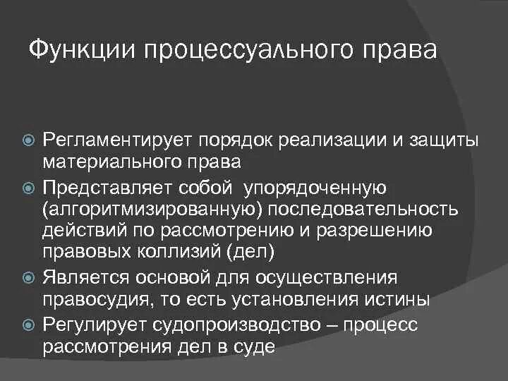 Что регулирует процессуальное право