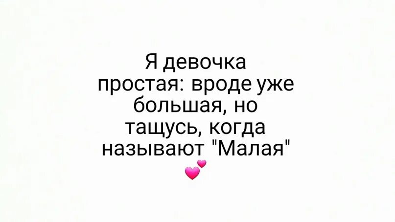 Вроде не маленький. Просто девчонки. Мне Нравится когда меня называют. А вам тоже Нравится когда называют малой. Когда. Он называет тебя малой.