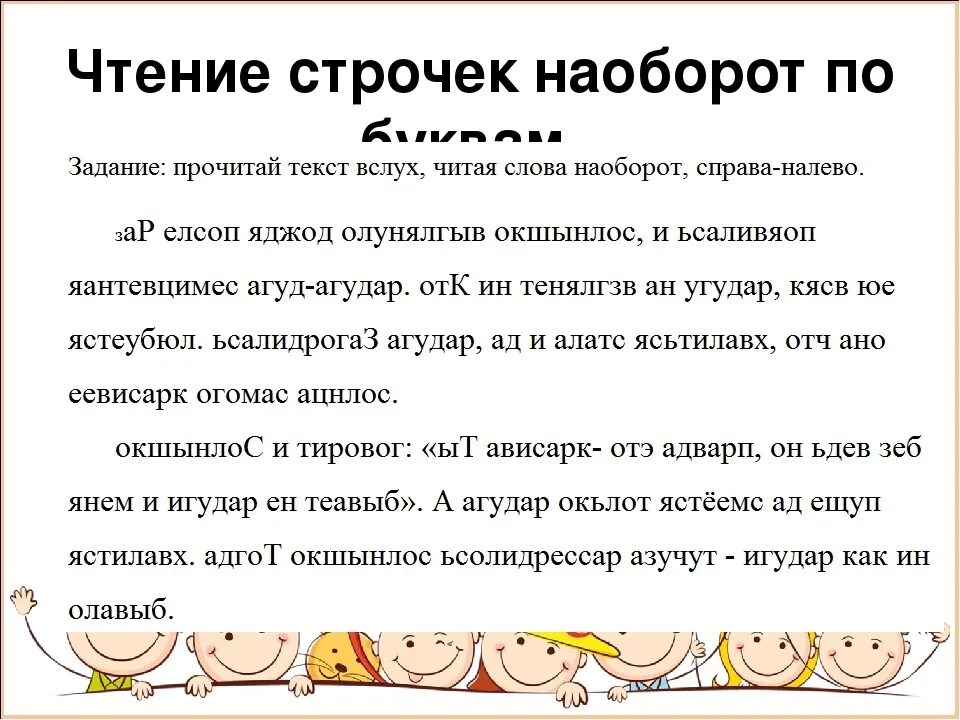 Прочитай слово наоборот. Чтение текста наоборот. Упражнения чтение задом наперед. Текст наоборот для скорочтения. Тексты для чтения задом наперед.