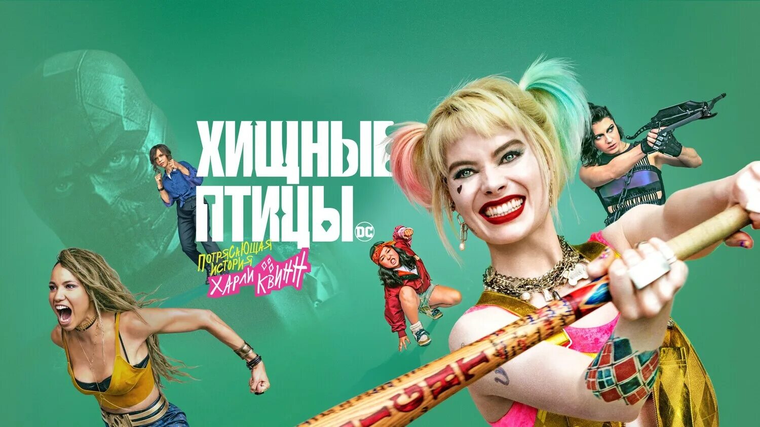 харли квинн марго робби. Margot robbie harley quinn birds of prey. марго робби хищные птицы. харли квинн марго робби 2020. история харли квин.