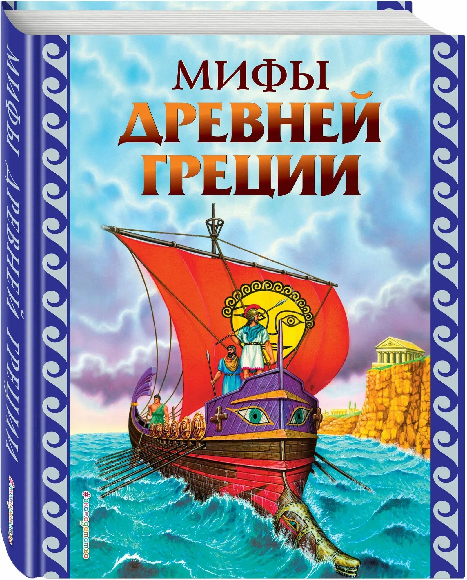 Иллюстрации мифов и легенд. Книга легенды и мифы древней греции для детей. книжка мифы древней греции. мифы и легенды древней греции для детей петников. мифы древней греции книга для детей.
