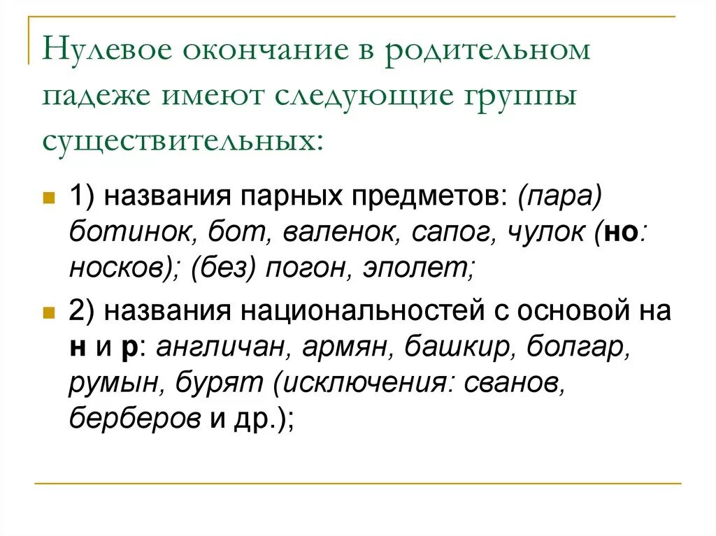 Слово не имеет падежа. Нулевое окончание. Окончание нулевое окончание. Слова с нулевым окончанием. Нулевое окончание примеры.