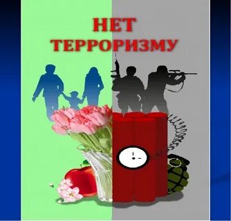 Экстремизм и терроризм тест