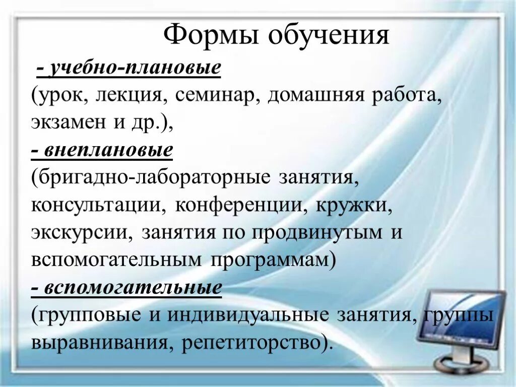 Средства обучения информатике. Учебно плановые формы обучения. формы обучения лекция семинар. урок лекция урок семинар урок практикум это. формы уроков лекция семинар.