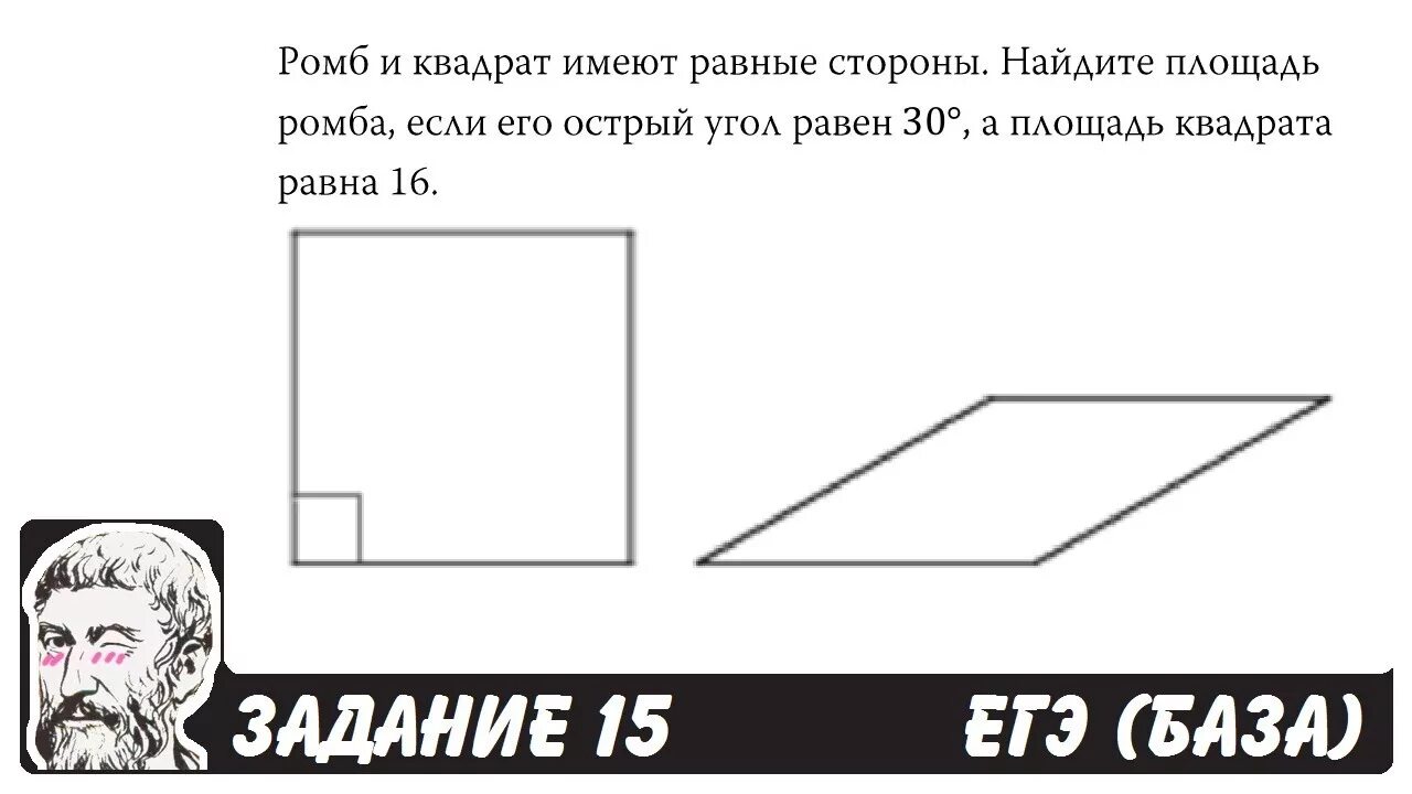 Все квадраты имеют равные площади верно ли. Ромб и квадрат имеют одинаковые стороны Найдите. Ромб и квадрат имеют равные стороны. Ромб и квадрат имеют равные стороны.Найдите площадь ромба, если его. Ромб ЕГЭ база.