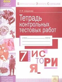 История 5 класс рабочая тетрадь проверочная работа