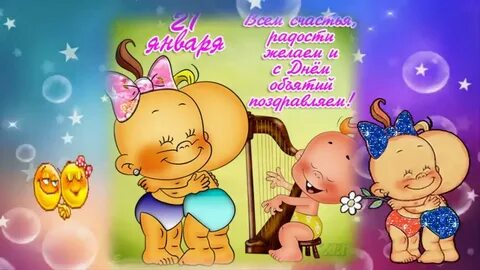 21 января через