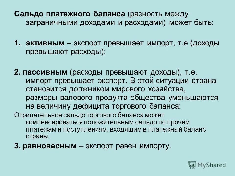 Положительное сальдо торгового баланса. Отрицательное сальдо платежного баланса. Величина чистого экспорта. Положительное сальдо это. Сальдо счета текущих операций.