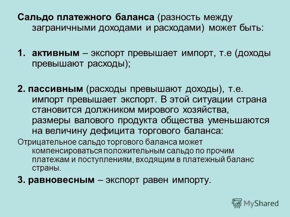 Отрицательное сальдо платежного баланса. Экспорт импорт сальдо торгового баланса. Сальдо экспорта и импорта. Сальдо платежного баланса экспорт импорт.