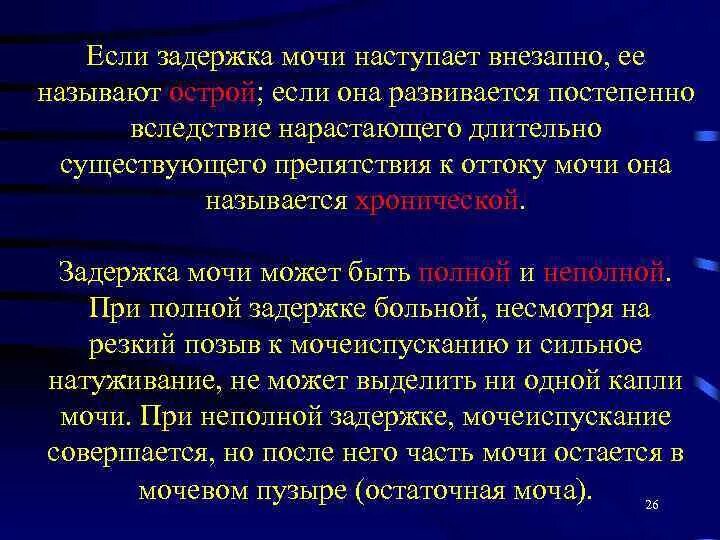 Почему не отходит моча. Задержка мочи. Типы острой задержки мочи. Факторы задержки мочи. Задержка мочи классификация.