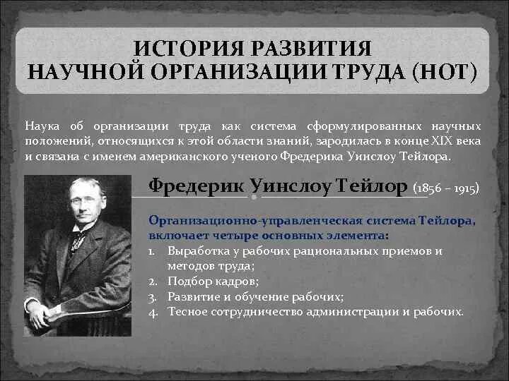 Научная организация труда история. Теории научной организации труда. Нот научная организация труда. Развитие научной организации труда. Научное учреждение список