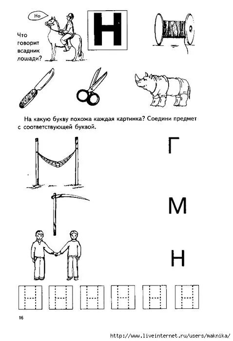 Тексты с буквой н 1 класс. Буква н задания для дошкольников. Звук и буква н задания для дошкольников. Задания для запоминания буквы н. Обучение грамоте буква н.