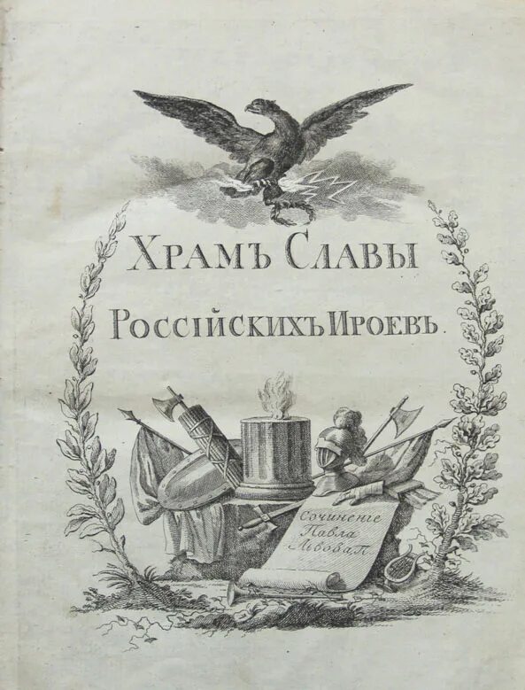 Толстой гостомысла история. Храм славы гравюра.