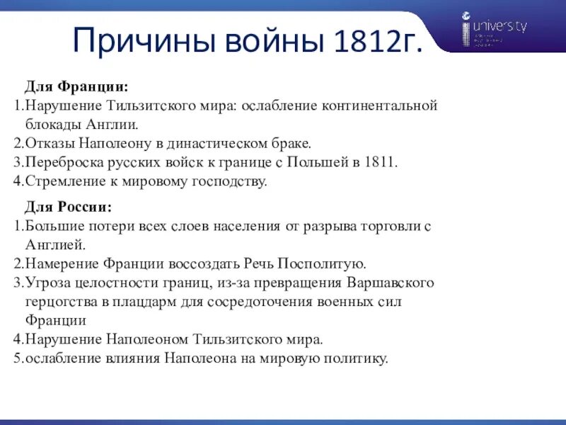 Причины Великой Отечественной войны 1812. Причины войны 1812.