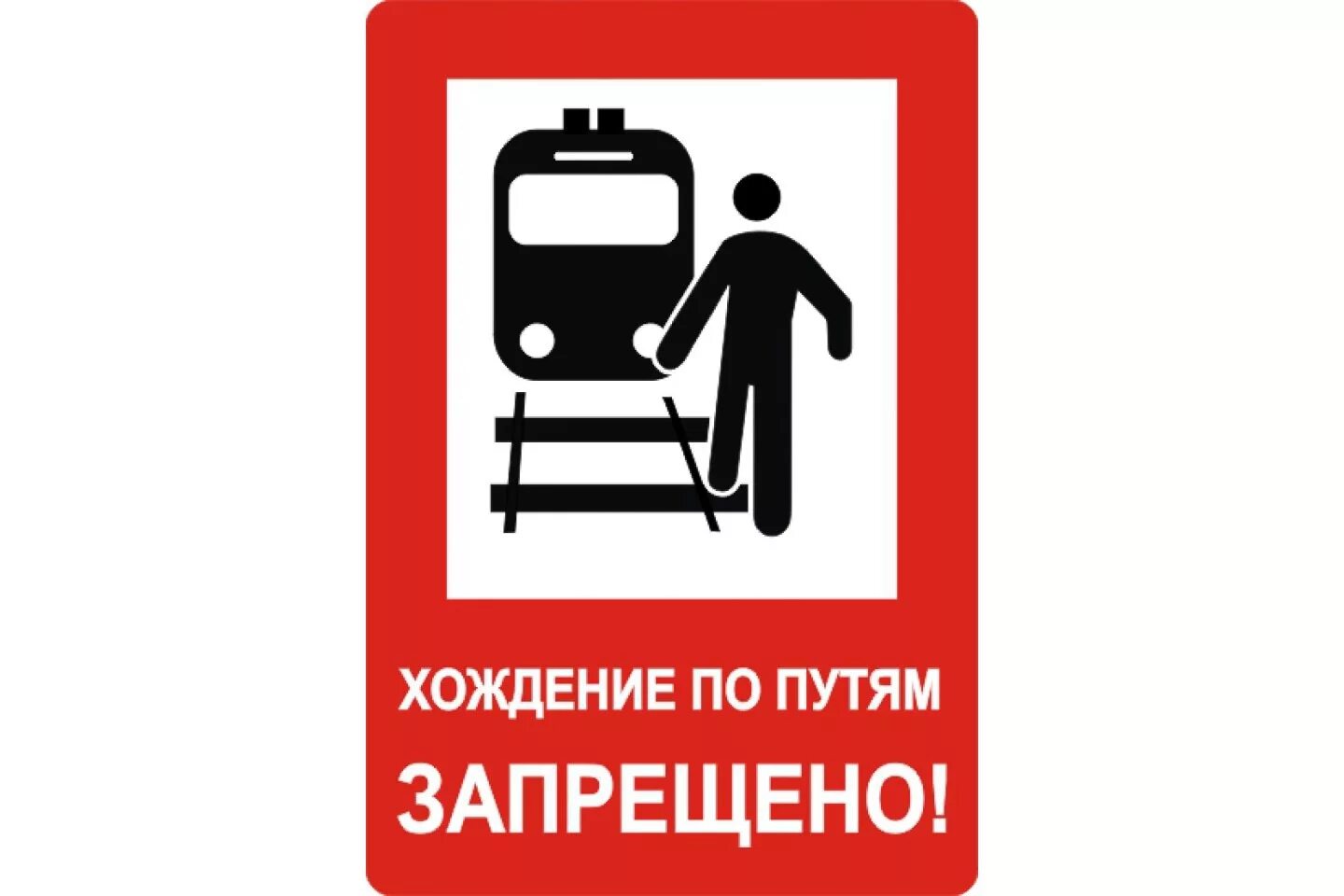 Детям в поезде запрещается. Хождение по путям запрещено. Железнодорожные знаки. Железнодорожные запрещающие знаки. Таблички на железной дороге.