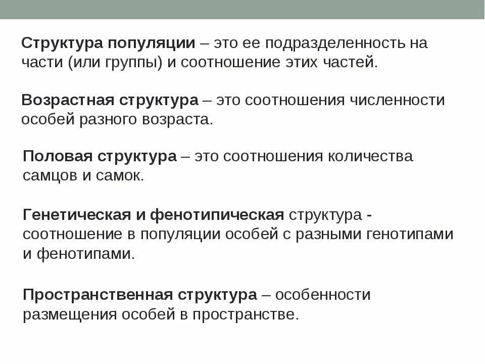 Социальная структура популяции. Состав и структура популяции. Виды структур популяции. Структура и функции популяции. Охарактеризуйте основные типы структуры популяций.