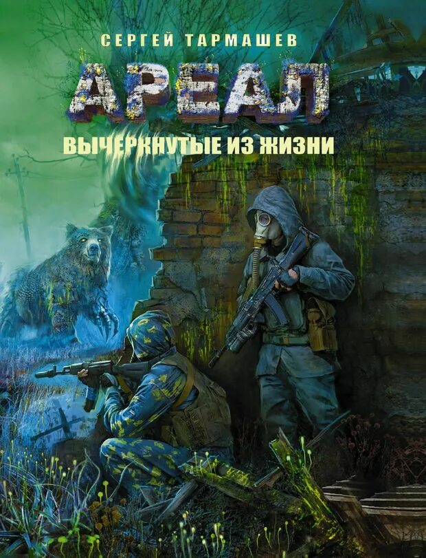 Иллюстрации к книгам ареал тармашев. Сергей сергеевич тармашев. Книги ареал читать. Сергей тармашев русский хищник. «цена алчности» автор - сергей тармашев.