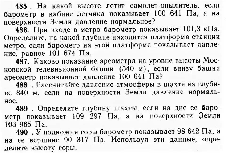 Каково Показание барометра на уровне высоты Останкинской башни. При входе в метро барометр показывает. На какой высоте летит самолет опылитель. Каково Показание барометра на уровне Останкинской.