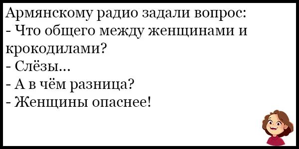 Вопрос армян. Армянскому радио задают вопрос. Вопросы армянскому радио. Армянское радио анекдоты. Шутки про радио.