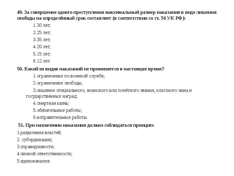 Лишение свободы максимальный срок ук. Тест на тему преступление. Лишение свободы на определенный срок УК РФ. Минимальный срок лишения свободы. Сроки лишения свободы по УК РФ.