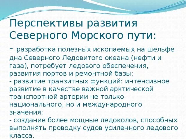 В чем значение северного морского пути. Перспективы развития Северного морского пути. Проблемы Северного морского пути. Северный морской путь проблемы использования. Перспективы развития Северного морского пути кратко.