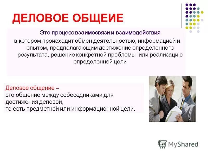 Достижение цели делового общения это. Цель делового общения. деловое общение это процесс взаимосвязи и взаимодействия. типы делового взаимодействия. деловые коммуникации презентация.