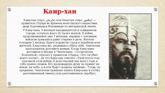 Хана значение. Хан правитель. правитель отрара. отрарская поэма о побежденном победителе или просчет чингисхана. каир хан.