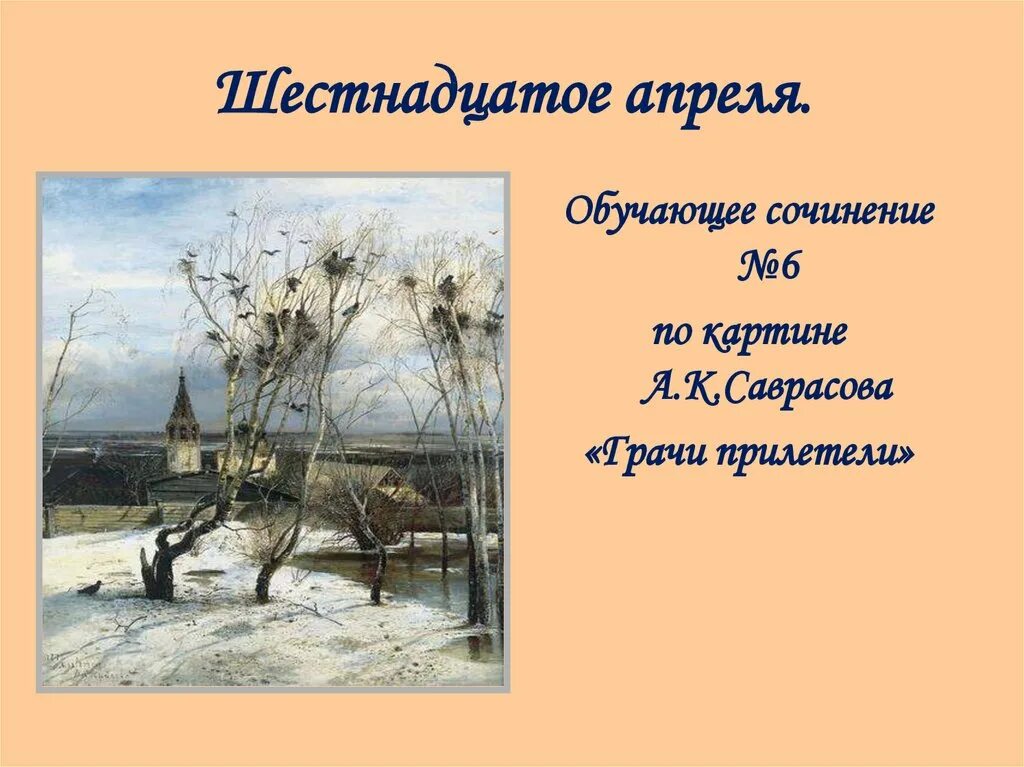 Урок по картине грачи прилетели. Грачи прилетели картина Саврасова. Саврасов Грачи прилетели 2 класс. Грачи прилетели картина Саврасова 2 класс.