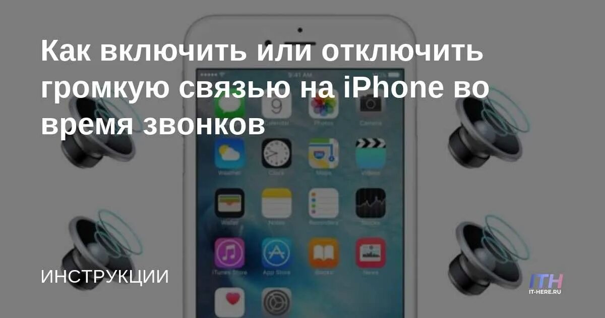 Громкая связь на айфоне. Как включить громкую связь на айфоне. Автомобильный комплект громкой связи. Кнопка громкой связи на айфоне. При звонке включается громкая связь айфон