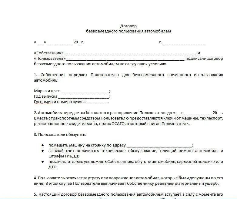 Образец договора безвозмездного пользования автомобилем образец 2019. Форма договора на безвозмездное пользование автомобилем образец. Договор безвозмездной аренды автомобиля. Договор безвозмездной передачи автомобиля.