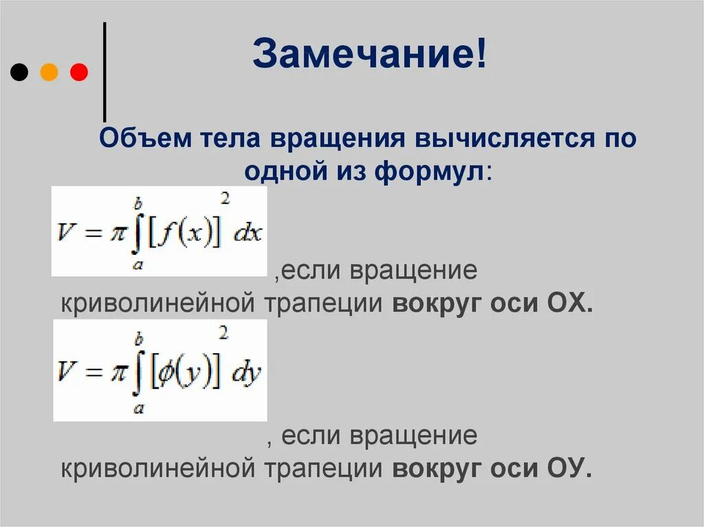 Объем тела вращения вокруг оси ОУ через интеграл. Объём фигуры вращения через интеграл. Определенный интеграл вычисление объема тела вращения. Формула объема тела вращения вокруг оси ОУ. Объемов с помощью определенного интеграла