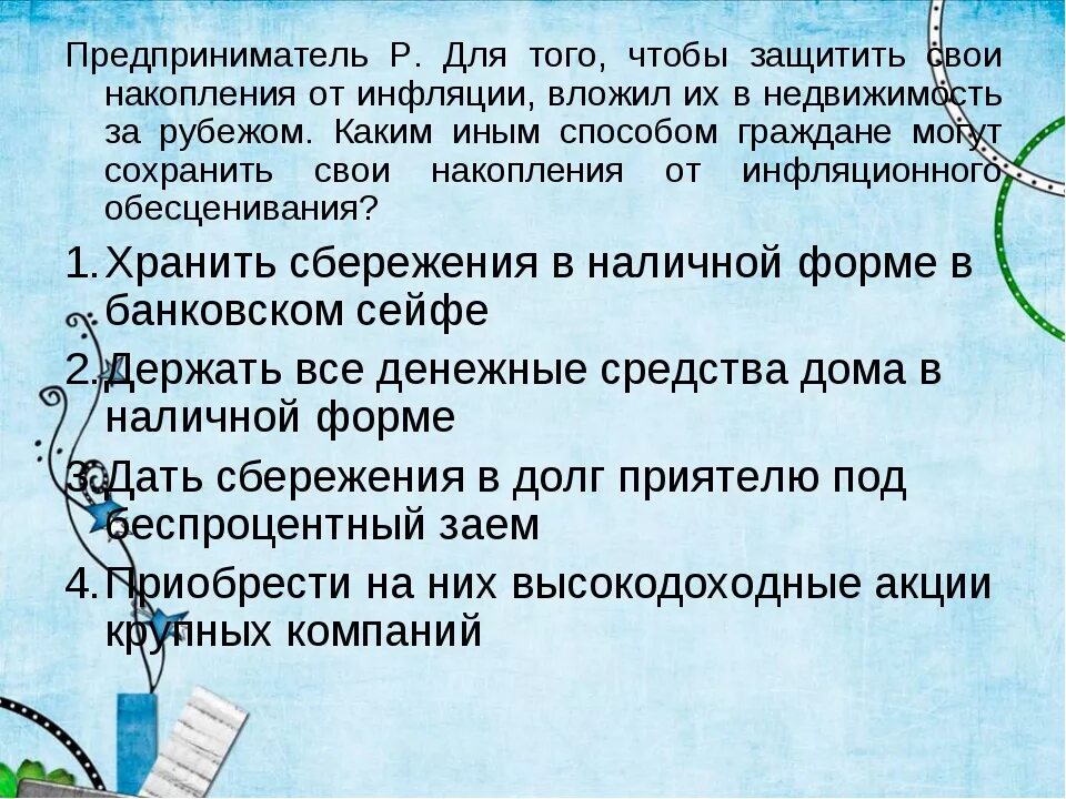 Страдающие от инфляции. Как защитить деньги от инфляции. способы сбережения от инфляции. способы защиты сбережений от инфляции. способы защиты доходов от инфляции.