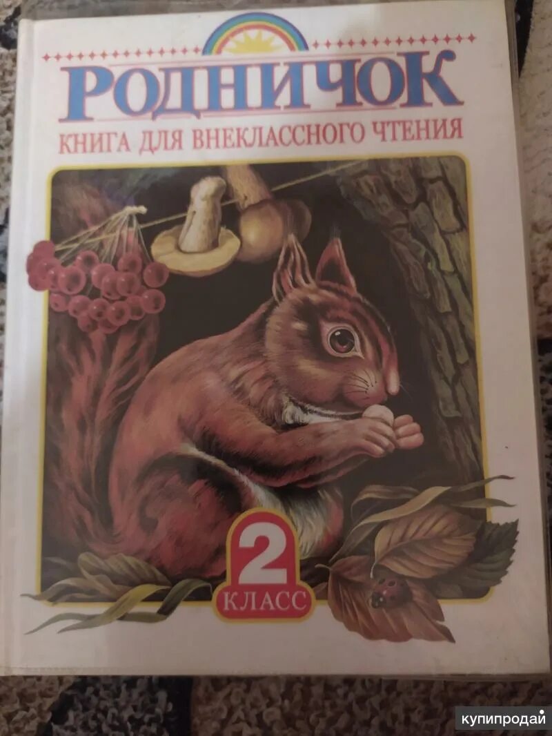 Родничок чтение. Родничок книга для внеклассного чтения. Книга Родничок 1 класс. Родничок. Книга для внеклассного чтения. 1 Класс. Родничок книга для внеклассного чтения 3 класс.