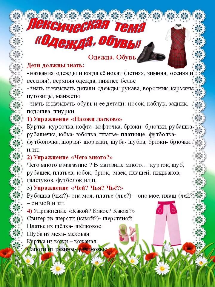 Консультация лексическая тема одежда. Тема недели одежда. Тема недели одежда обувь головные уборы. Лексическая тема одежда обувь. Рекомендации родителям по теме одежда.