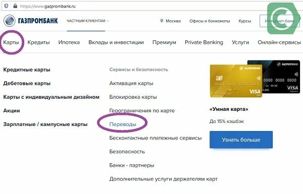 Как перевести деньги с газпромбанка на сбербанк. Перевести с карты Газпромбанка. Перевести с карты Газпромбанка на карту Сбербанка. Как перевести деньги с Газпромбанка на Сбербанк без комиссии.