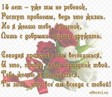 Поздравления с 15 летием проза