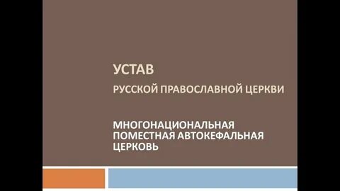 Устав церкви