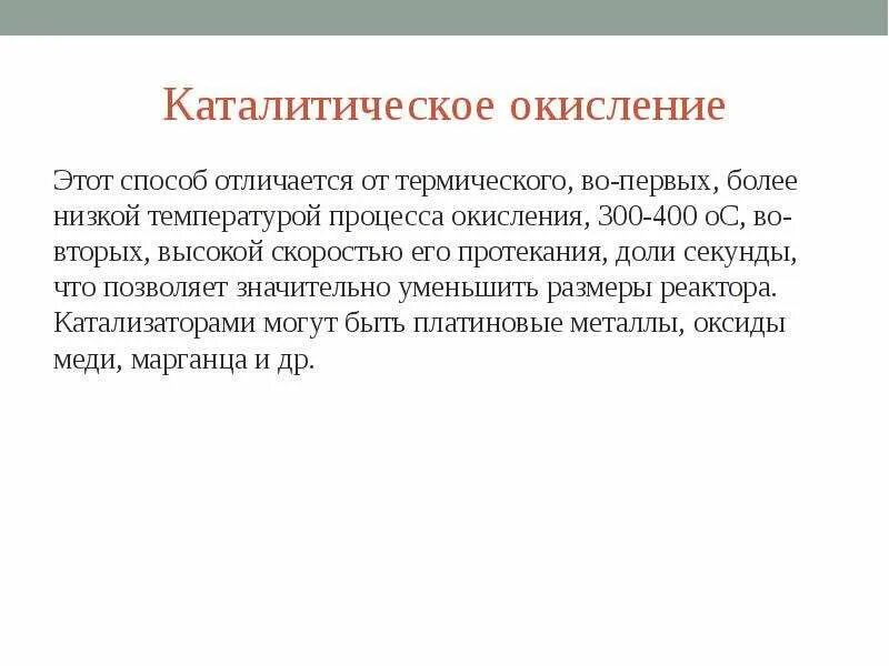 Термический метод очистки воздуха. Окисление кислородом воздуха. Термический процесс окисления. Установка термического окисления. Процесс окисления и процесс восстановления.
