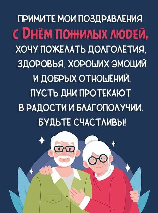 Стихотворение про пожилых людей. Четверостишие на день пожилого человека. Картинки с добрым утром с днем пожилых людей поздравления. День пожиилого человек. Раскраска пожилые люди.