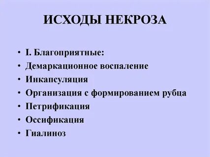 Некроз характеризуется