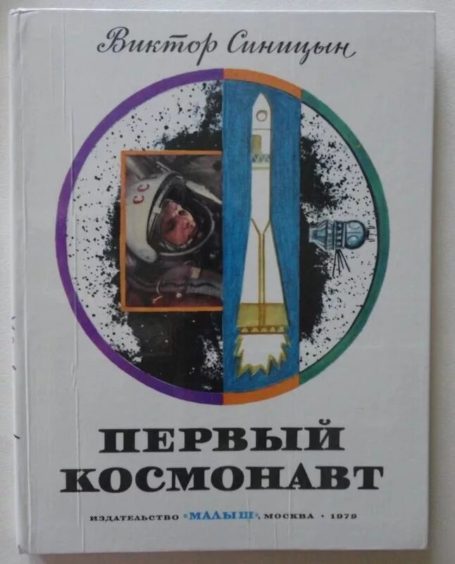 Книга первый космонавт