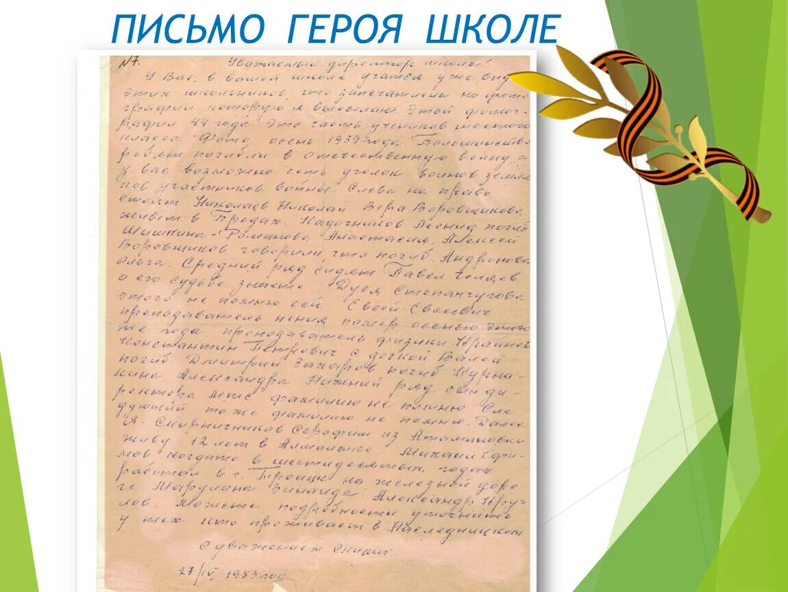 Письмо главным героем произведения. Письмо герою. Письмо защитнику Родины. Письмо герою солдату. Письмо герою России.