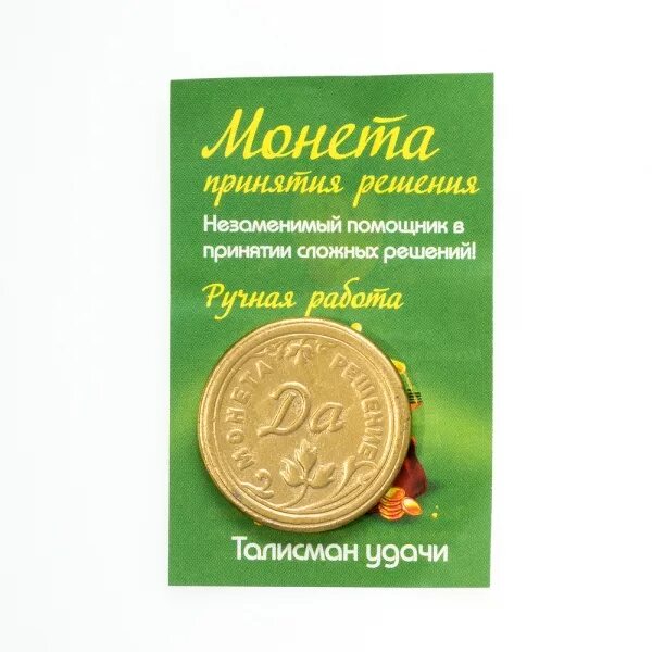 Купить монету давать. Монета для принятия решений. Монета да нет. Монетка для принятия решений. Монета для принятия решений серебро.