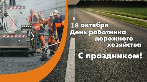 Когда праздник день дорожника