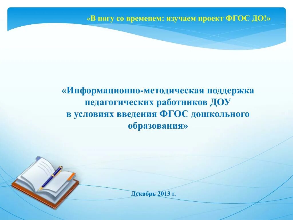 Информационно методическая помощь. Информационно-методическая поддержка. Методическая поддержка проекта. Информационно-методические материалы это. Проект ФГОС.