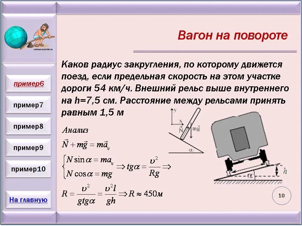 Насколько сил. Силы действующие на тело движущееся по окружности. Поезд движется по закруглению. Движение на поворотах физика. Решение задач на движение по окружности.