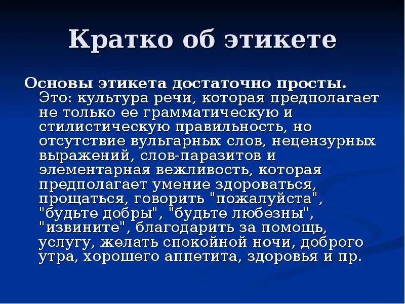 Что такое речевой этикет доклад кратко. Речевой этикет краткое сообщение. Выступление на тему речевой этикет. Сообщение речевой этикет кратко.