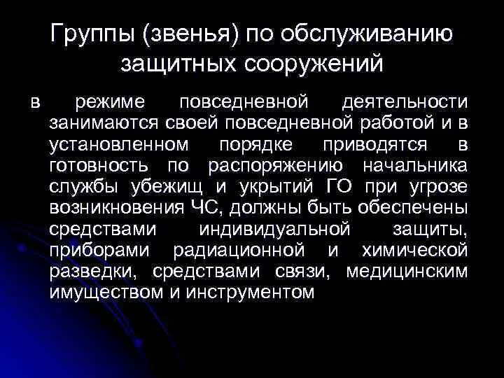 Звено по обслуживанию зс го. Звено по обслуживанию защитных сооружений. звено по обслуживанию защитного сооружения го. звено по обслуживанию защитного сооружения го состав. звено по обслуживанию защитных сооружений в организации.