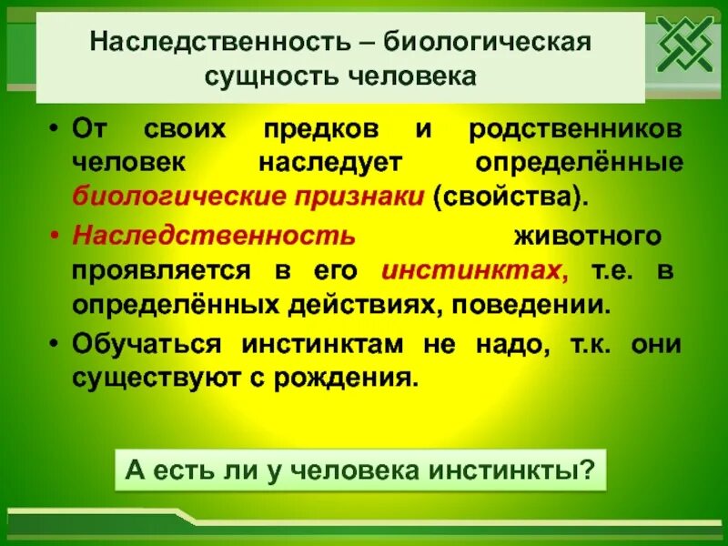 Какие биологические признаки наследует человек. Какие биологические знаки на следует человек. Наследственность это биологическая сущность человека. Какие наследственные признаки наследует человек. Что определяет сущность человека