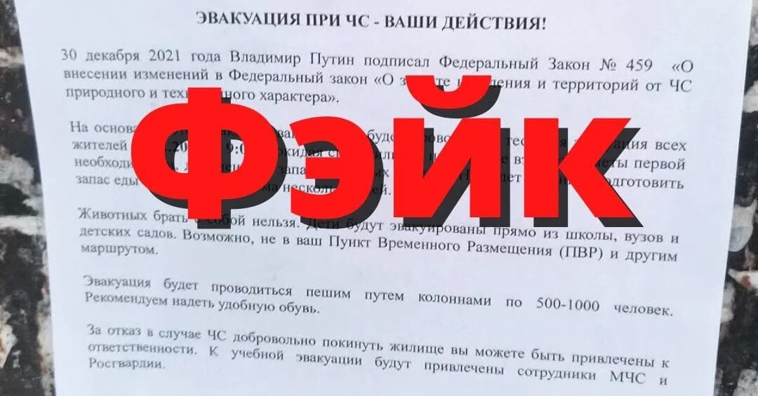 Закон об эвакуации 2025. Объявление об эвакуации. фейковые объявления. закон об эвакуации. закон об эвакуации населения.